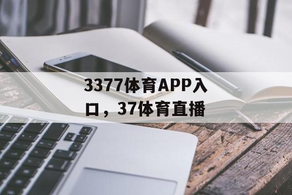 3377体育APP入口，37体育直播