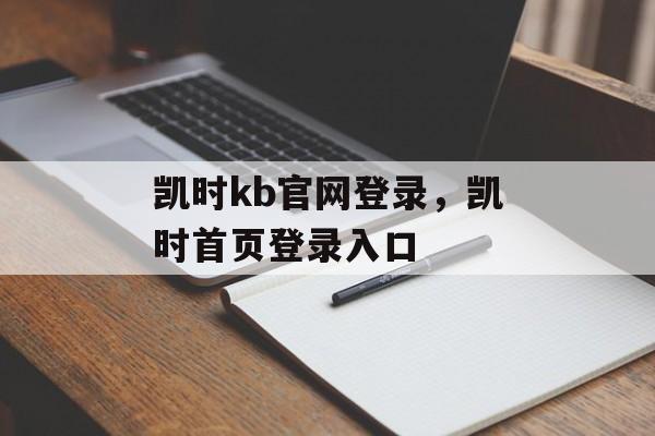 凯时kb官网登录，凯时首页登录入口