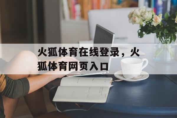 火狐体育在线登录，火狐体育网页入口