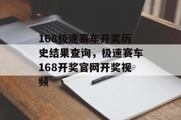 168极速赛车开奖历史结果查询，极速赛车168开奖官网开奖视频