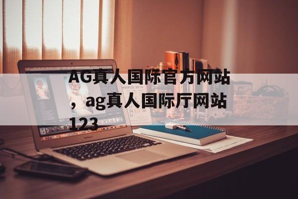 AG真人国际官方网站，ag真人国际厅网站123